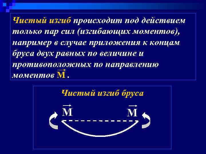Чистый изгиб происходит под действием только пар сил (изгибающих моментов), например в случае приложения