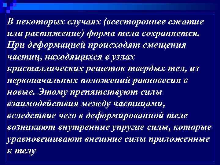 При растяжении образца частицы и между ними начинают действовать