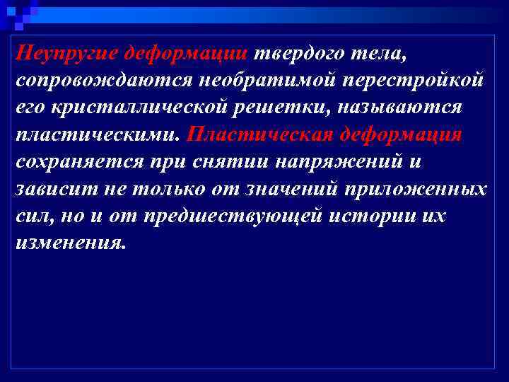 Неупругие деформации твердого тела, сопровождаются необратимой перестройкой его кристаллической решетки, называются пластическими. Пластическая деформация