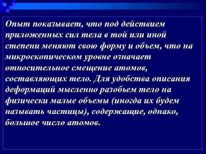 Опыт показывает, что под действием приложенных сил тела в той или иной степени меняют