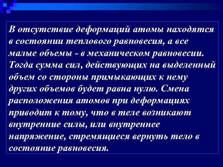 В отсутствие деформаций атомы находятся в состоянии теплового равновесия, а все малые объемы -
