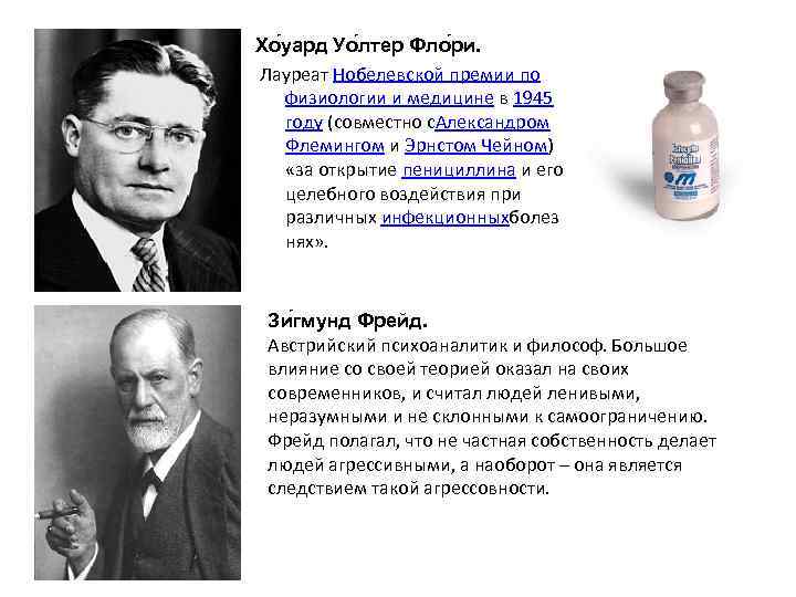 Хо уард Уо лтер Фло ри. Лауреат Нобелевской премии по физиологии и медицине в