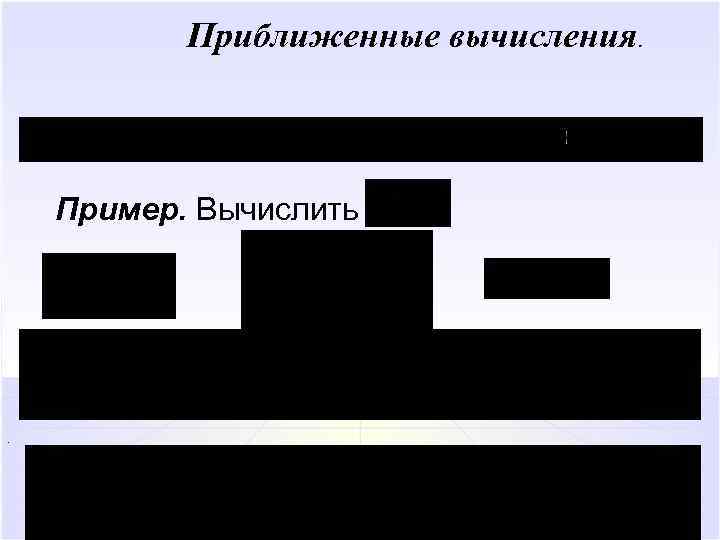 Приближенные вычисления. Пример. Вычислить . 