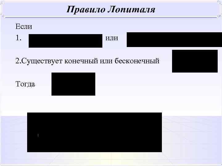 Если 1. или 2. Существует конечный или бесконечный Тогда 