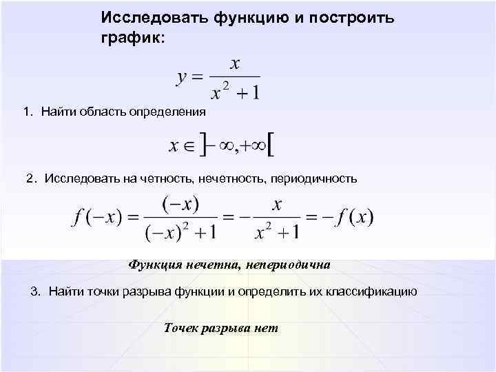 Исследовать функцию и построить график: 1. Найти область определения 2. Исследовать на четность, нечетность,
