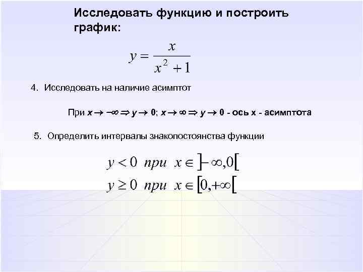Исследовать функцию и построить график: 4. Исследовать на наличие асимптот При x y 0;