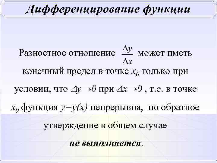Разностное отношение может иметь конечный предел в точке x 0 только при условии, что