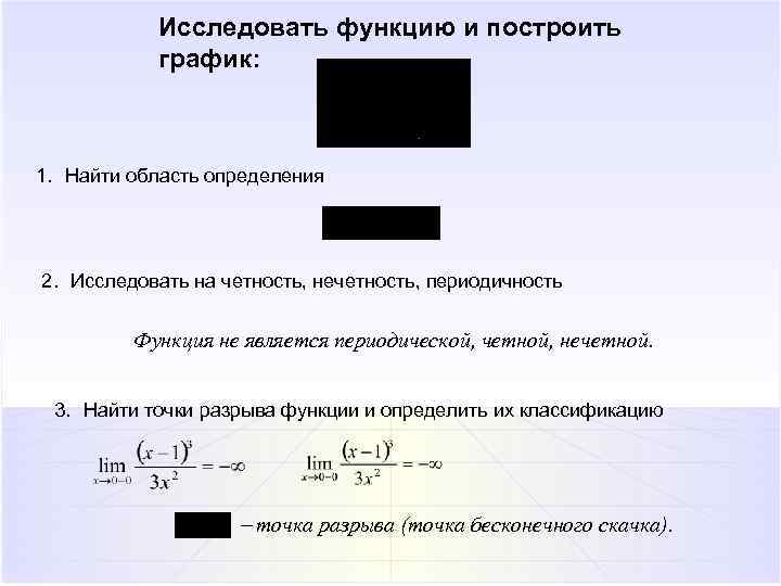 Исследовать функцию и построить график: 1. Найти область определения 2. Исследовать на четность, нечетность,