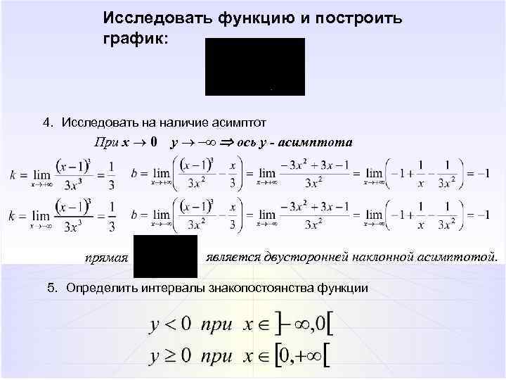 Исследовать функцию и построить график: 4. Исследовать на наличие асимптот При x 0 прямая