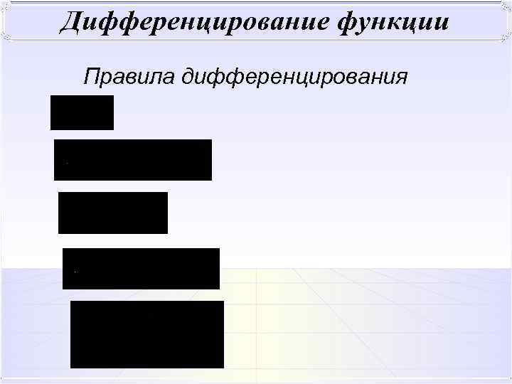 Правила дифференцирования 