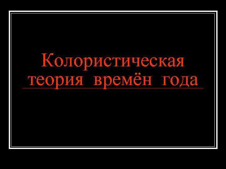 Колористическая теория времён года 