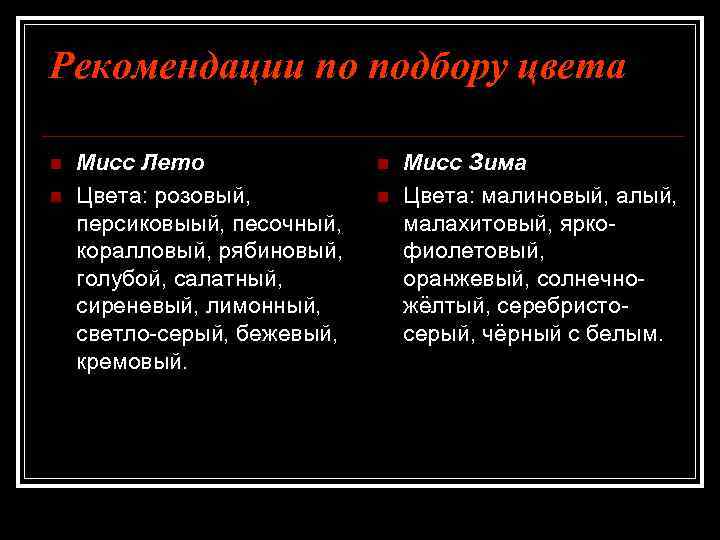 Рекомендации по подбору цвета n n Мисс Лето Цвета: розовый, персиковыый, песочный, коралловый, рябиновый,