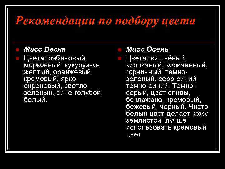 Рекомендации по подбору цвета n n Мисс Весна Цвета: рябиновый, морковный, кукурузножелтый, оранжевый, кремовый,