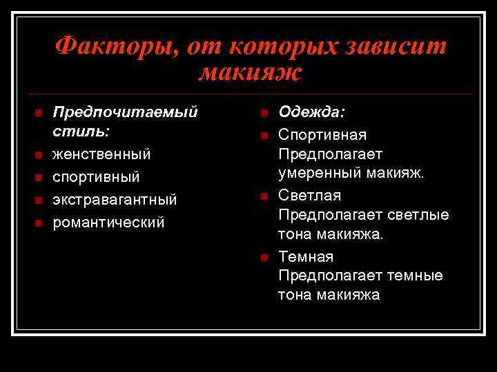 Факторы, от которых зависит макияж n n n Предпочитаемый стиль: женственный спортивный экстравагантный романтический