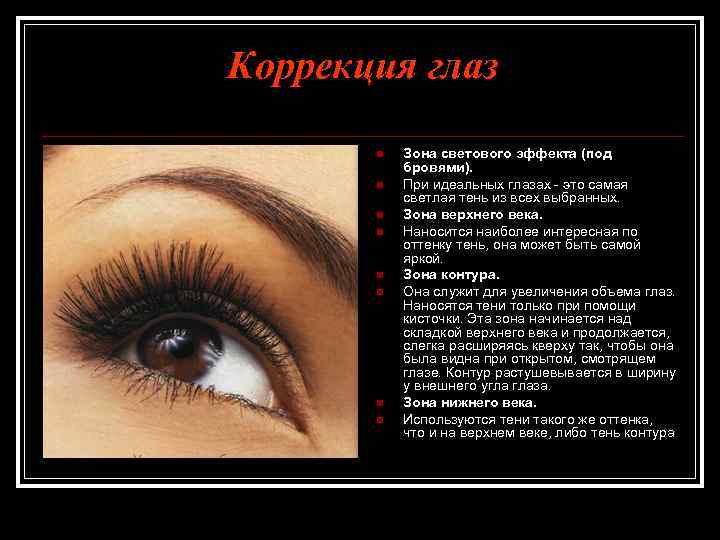 Коррекция глаз n n n n Зона светового эффекта (под бровями). При идеальных глазах