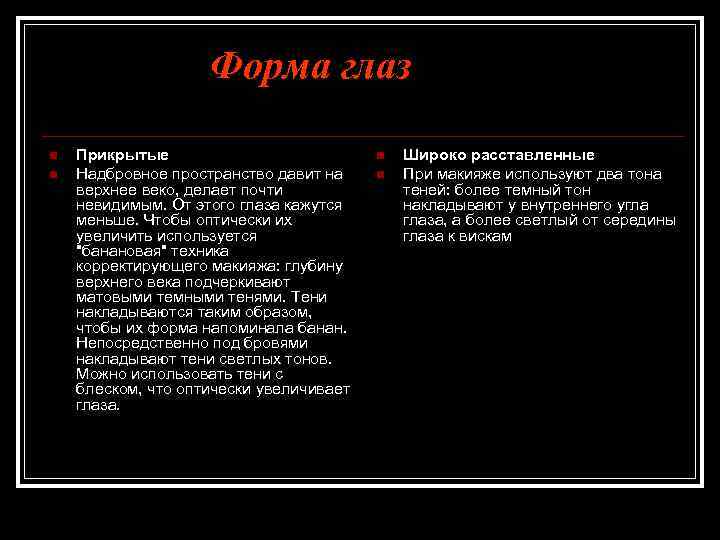 Форма глаз n n Прикрытые Надбровное пространство давит на верхнее веко, делает почти невидимым.