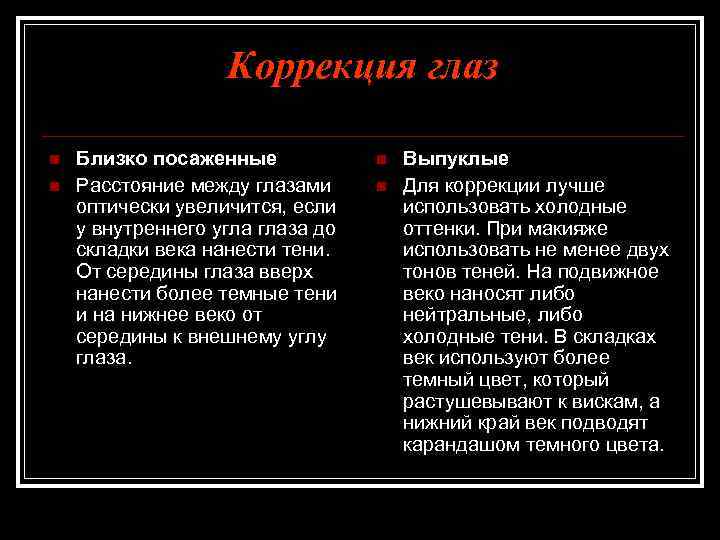 Коррекция глаз n n Близко посаженные Расстояние между глазами оптически увеличится, если у внутреннего