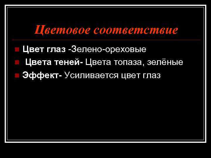 Цветовое соответствие Цвет глаз -Зелено-ореховые n Цвета теней- Цвета топаза, зелёные n Эффект- Усиливается