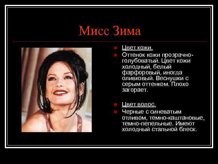 Мисс Зима n n Цвет кожи. Оттенок кожи прозрачноголубоватый. Цвет кожи холодный, белый фарфоровый,