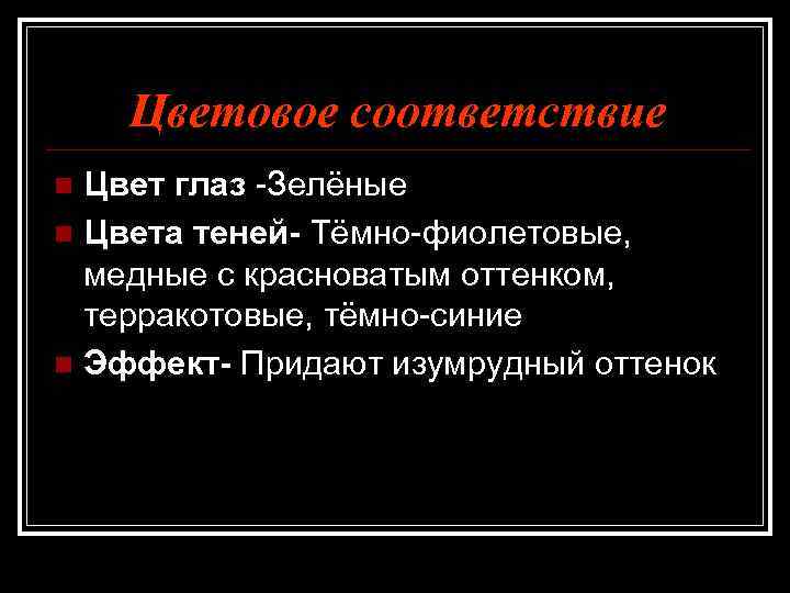 Цветовое соответствие Цвет глаз -Зелёные n Цвета теней- Тёмно-фиолетовые, медные с красноватым оттенком, терракотовые,
