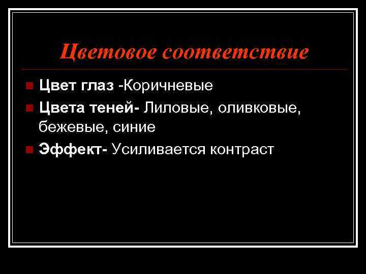 Цветовое соответствие Цвет глаз -Коричневые n Цвета теней- Лиловые, оливковые, бежевые, синие n Эффект-
