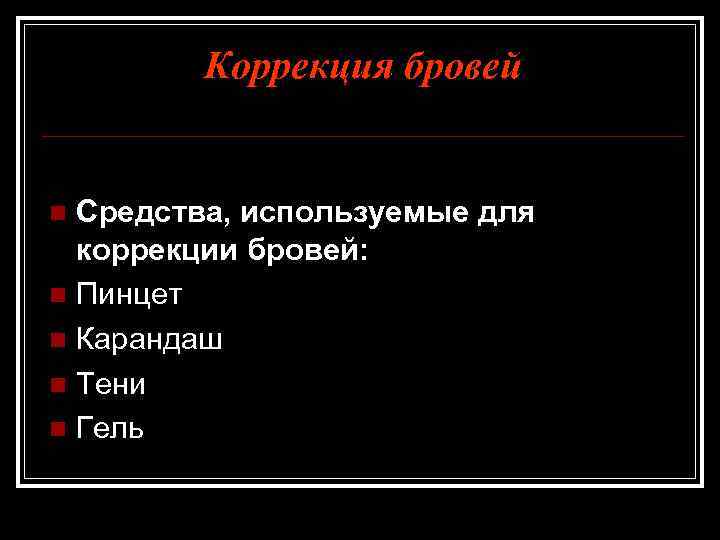 Коррекция бровей Средства, используемые для коррекции бровей: n Пинцет n Карандаш n Тени n