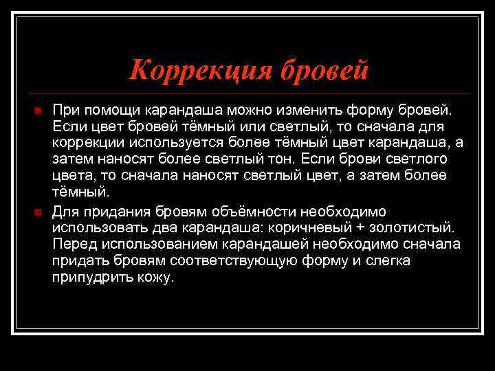 Коррекция бровей n n При помощи карандаша можно изменить форму бровей. Если цвет бровей