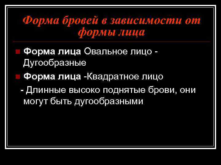Форма бровей в зависимости от формы лица Форма лица Овальное лицо Дугообразные n Форма