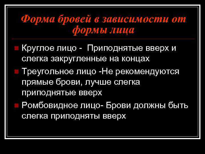 Форма бровей в зависимости от формы лица Круглое лицо - Приподнятые вверх и слегка