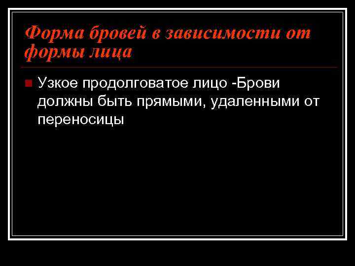 Форма бровей в зависимости от формы лица n Узкое продолговатое лицо -Брови должны быть