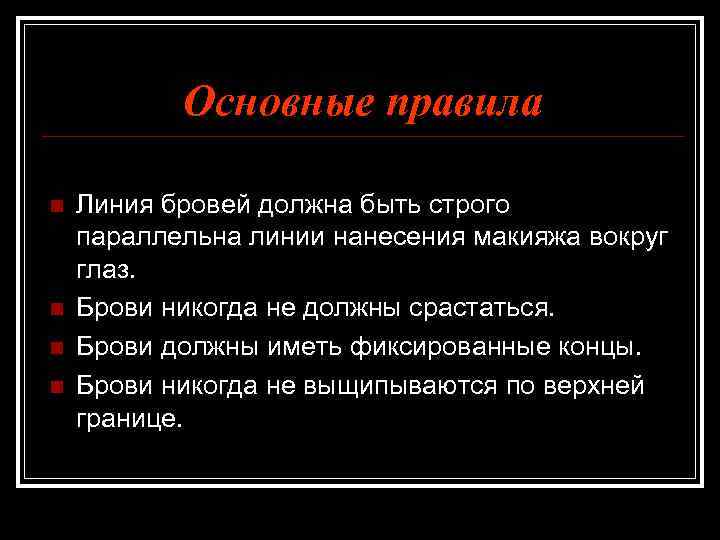 Основные правила n n Линия бровей должна быть строго параллельна линии нанесения макияжа вокруг