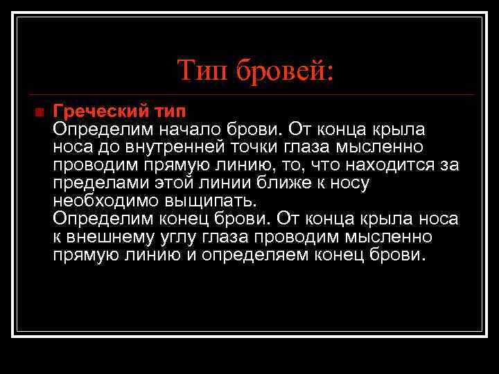 Тип бровей: n Греческий тип Определим начало брови. От конца крыла носа до внутренней