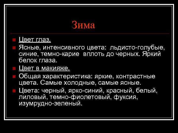 Зима n n n Цвет глаз. Ясные, интенсивного цвета: льдисто-голубые, синие, темно-карие вплоть до