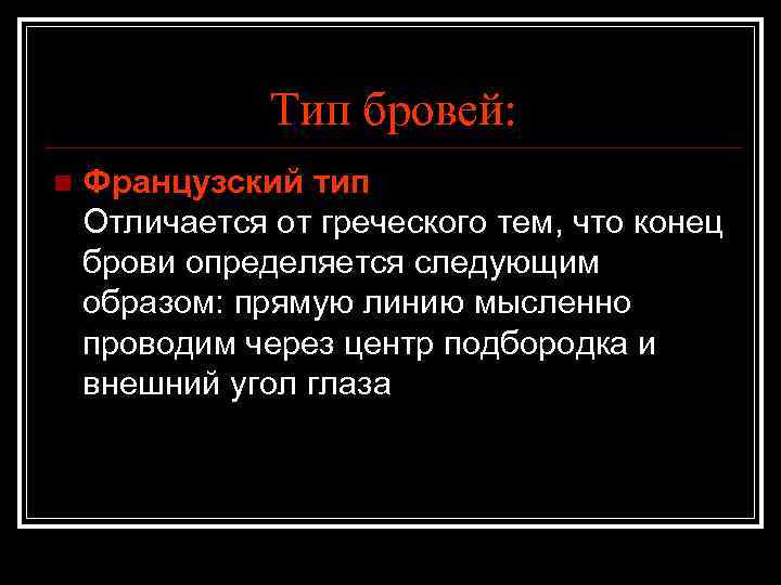 Тип бровей: n Французский тип Отличается от греческого тем, что конец брови определяется следующим
