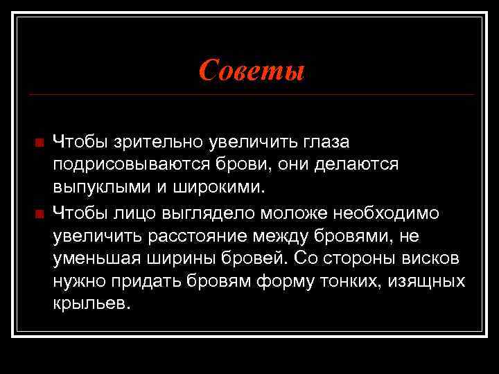 Советы n n Чтобы зрительно увеличить глаза подрисовываются брови, они делаются выпуклыми и широкими.