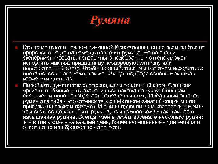 Румяна n n Кто не мечтает о нежном румянце? К сожалению, он не всем
