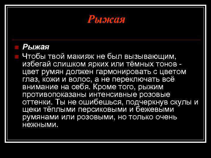 Рыжая n n Рыжая Чтобы твой макияж не был вызывающим, избегай слишком ярких или