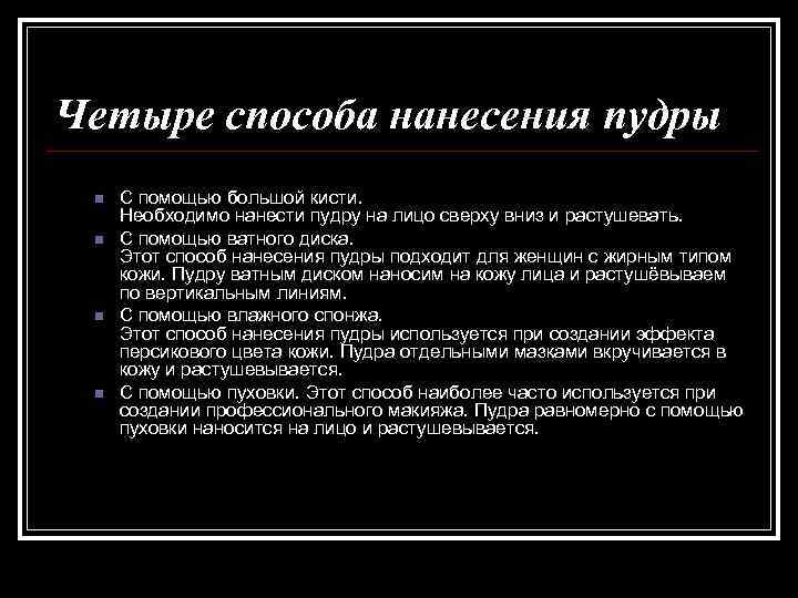 Четыре способа нанесения пудры n n С помощью большой кисти. Необходимо нанести пудру на