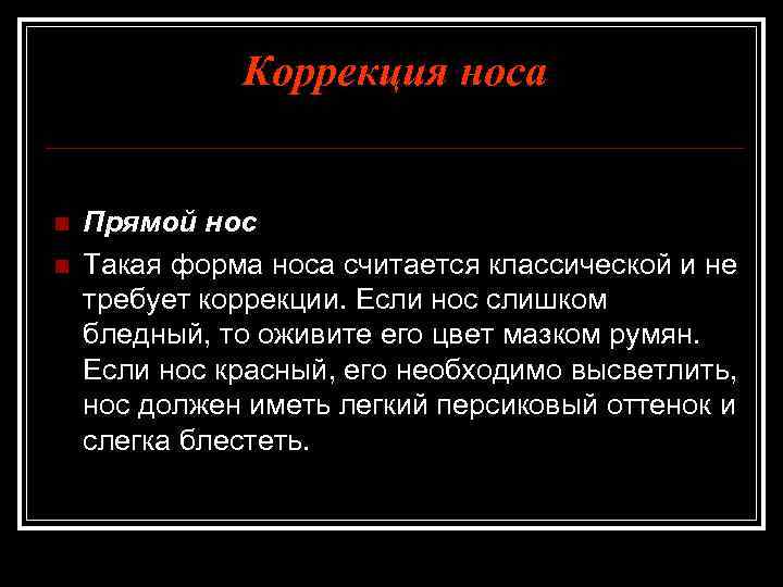 Коррекция носа n n Прямой нос Такая форма носа считается классической и не требует