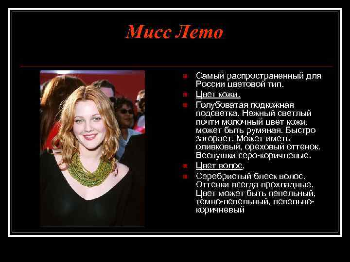Мисс Лето n n n Самый распространенный для России цветовой тип. Цвет кожи. Голубоватая