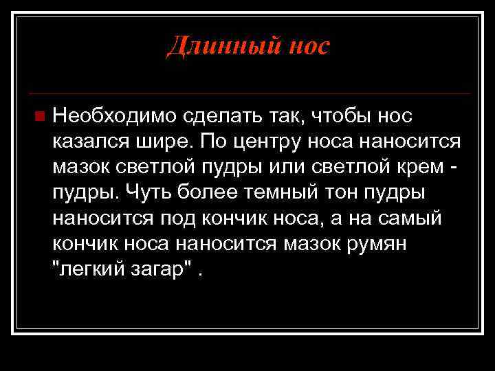 Длинный нос n Необходимо сделать так, чтобы нос казался шире. По центру носа наносится
