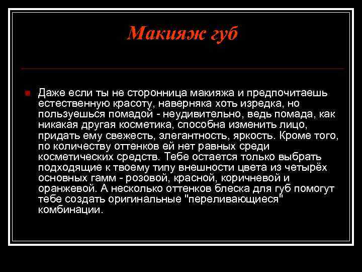 Макияж губ n Даже если ты не сторонница макияжа и предпочитаешь естественную красоту, наверняка