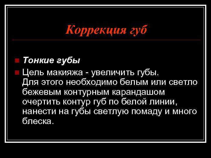 Коррекция губ Тонкие губы n Цель макияжа - увеличить губы. Для этого необходимо белым