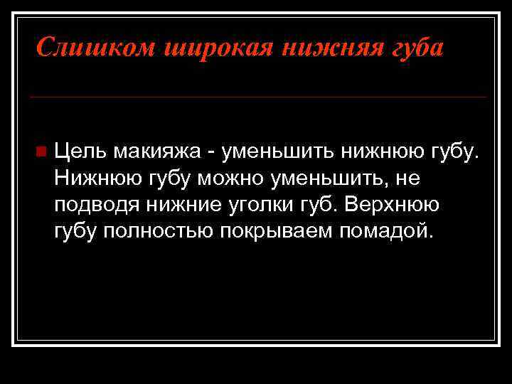 Слишком широкая нижняя губа n Цель макияжа - уменьшить нижнюю губу. Нижнюю губу можно