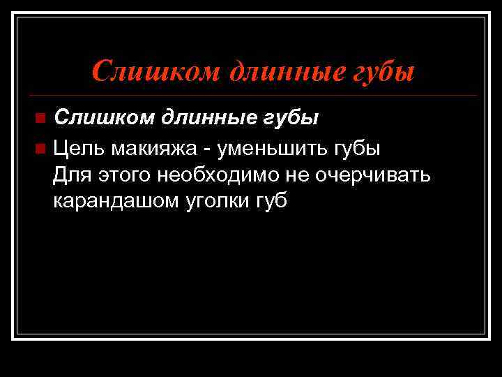 Слишком длинные губы n Цель макияжа - уменьшить губы Для этого необходимо не очерчивать