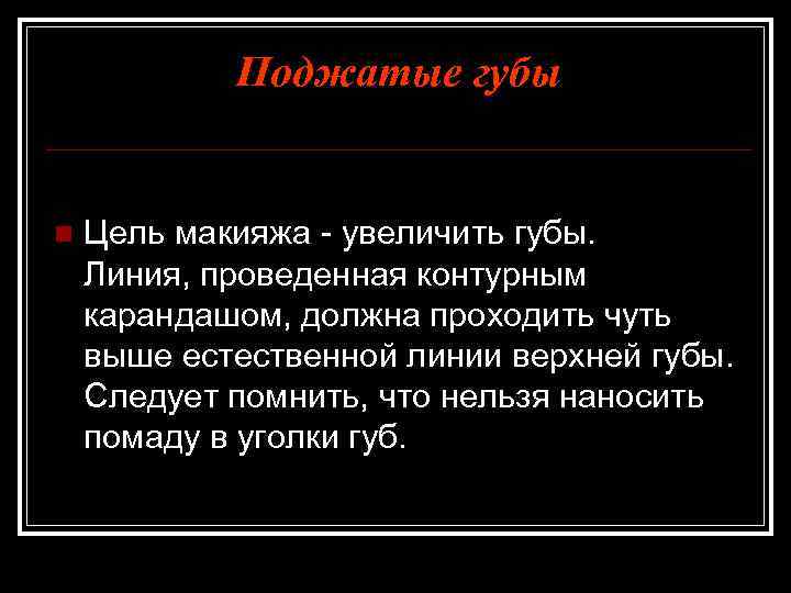 Поджатые губы n Цель макияжа - увеличить губы. Линия, проведенная контурным карандашом, должна проходить
