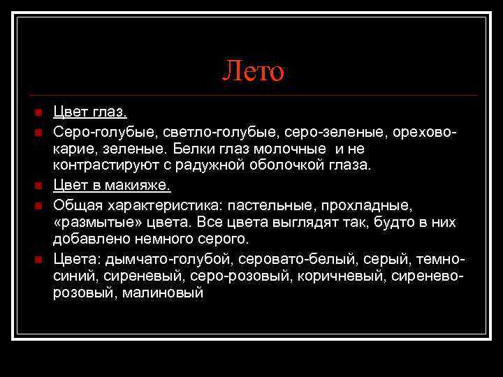 Лето n n n Цвет глаз. Серо-голубые, светло-голубые, серо-зеленые, ореховокарие, зеленые. Белки глаз молочные