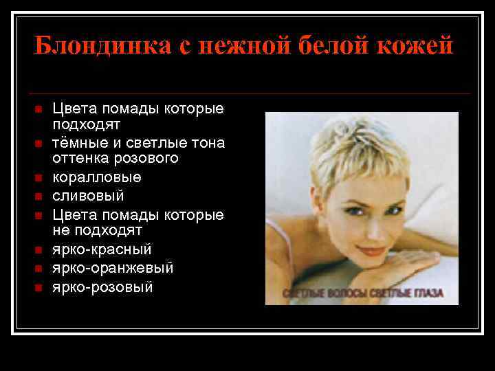 Блондинка с нежной белой кожей n n n n Цвета помады которые подходят тёмные