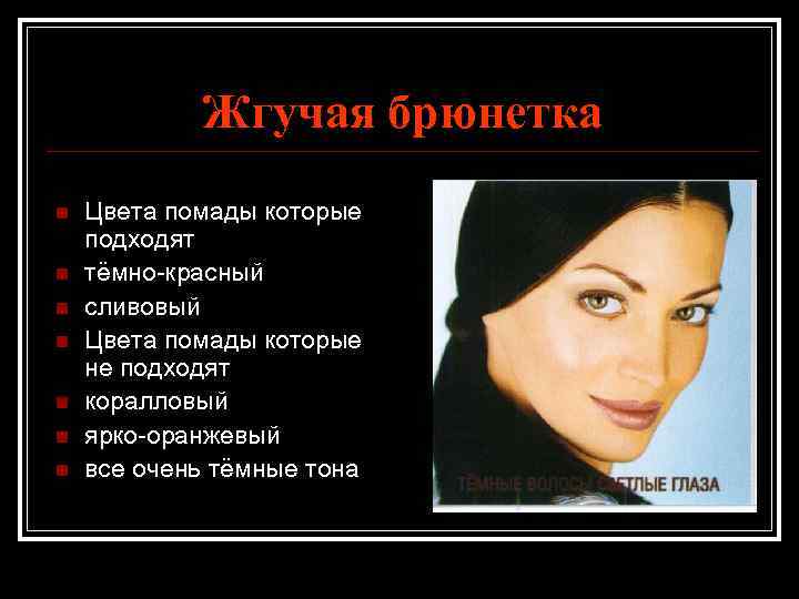 Жгучая брюнетка n n n n Цвета помады которые подходят тёмно-красный сливовый Цвета помады