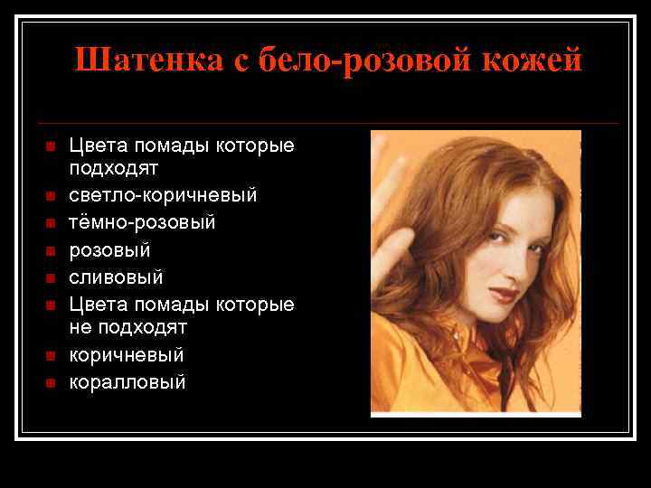 Шатенка с бело-розовой кожей n n n n Цвета помады которые подходят светло-коричневый тёмно-розовый